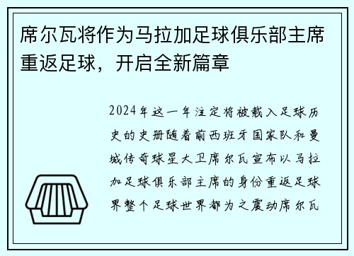 席尔瓦将作为马拉加足球俱乐部主席重返足球，开启全新篇章