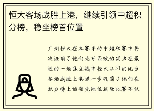 恒大客场战胜上港，继续引领中超积分榜，稳坐榜首位置