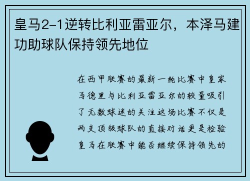 皇马2-1逆转比利亚雷亚尔，本泽马建功助球队保持领先地位