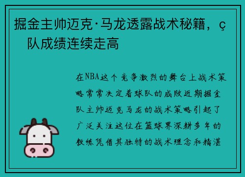 掘金主帅迈克·马龙透露战术秘籍，球队成绩连续走高