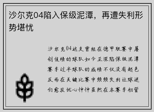 沙尔克04陷入保级泥潭，再遭失利形势堪忧