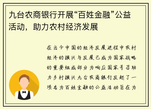 九台农商银行开展“百姓金融”公益活动，助力农村经济发展