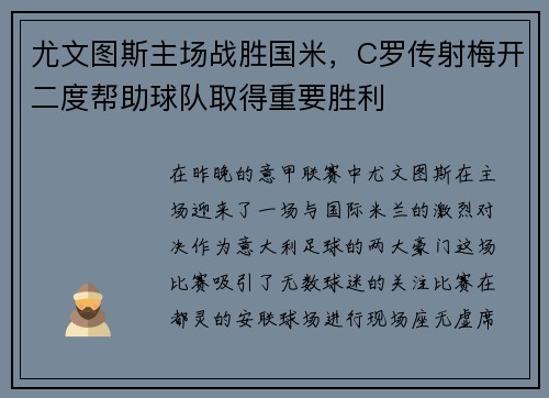 尤文图斯主场战胜国米，C罗传射梅开二度帮助球队取得重要胜利