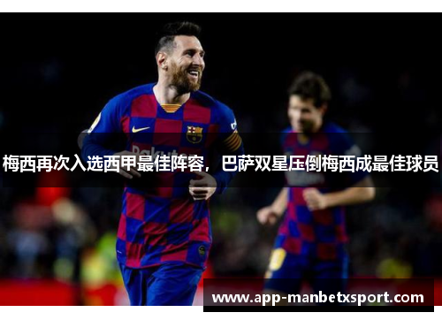 梅西再次入选西甲最佳阵容，巴萨双星压倒梅西成最佳球员