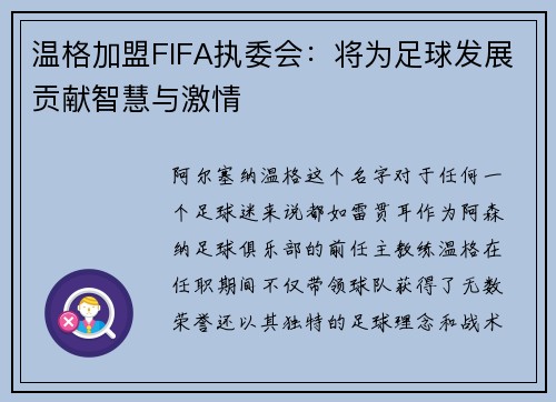 温格加盟FIFA执委会：将为足球发展贡献智慧与激情