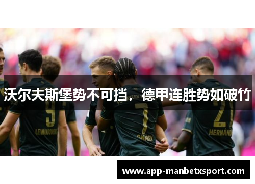 沃尔夫斯堡势不可挡，德甲连胜势如破竹