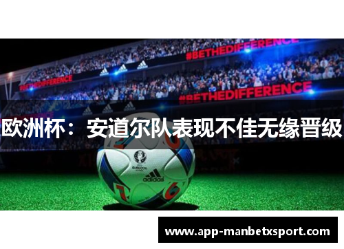 欧洲杯：安道尔队表现不佳无缘晋级