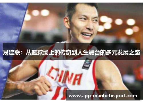 易建联：从篮球场上的传奇到人生舞台的多元发展之路