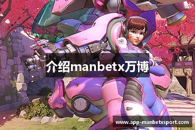 介绍manbetx万博